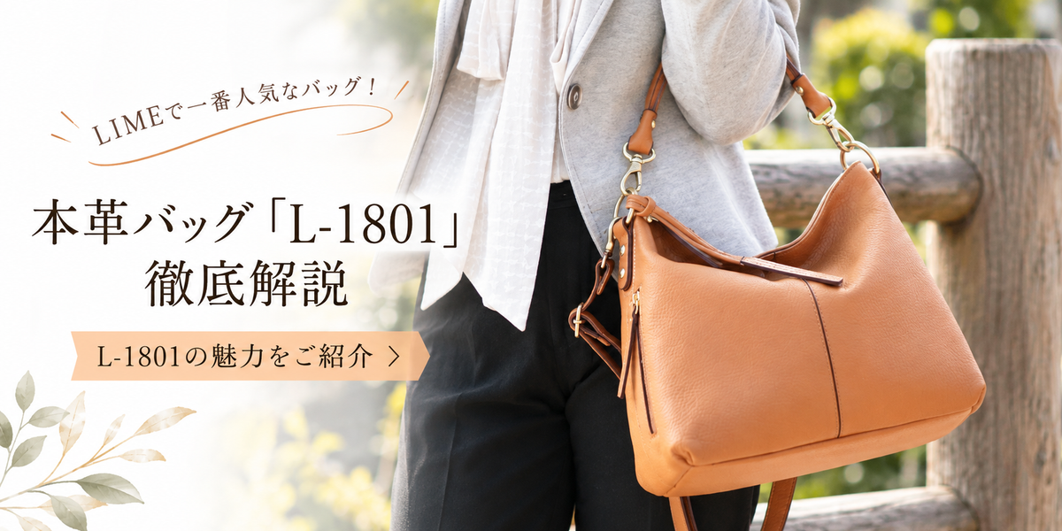 LIME一番人気。 本革バッグ「L-1801」を徹底解剖。 見た目以上の収納力と使いやすさの秘密