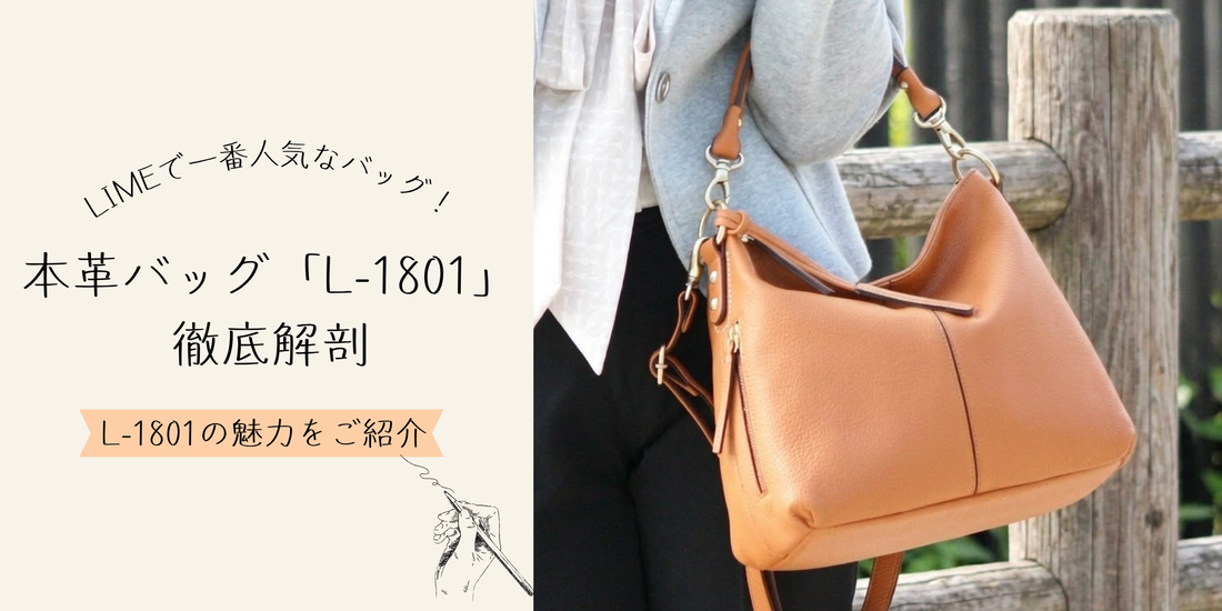 LIME一番人気。 本革バッグ「L-1801」を徹底解剖。 見た目以上の収納力と使いやすさの秘密