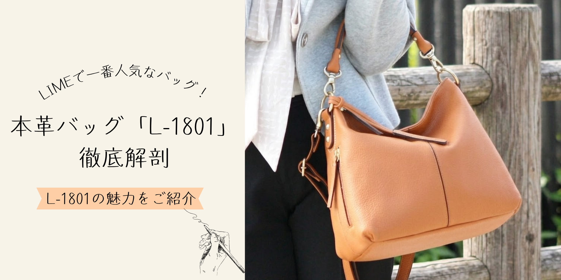 LIME一番人気。 本革バッグ「L-1801」を徹底解剖。 見た目以上の収納力と使いやすさの秘密