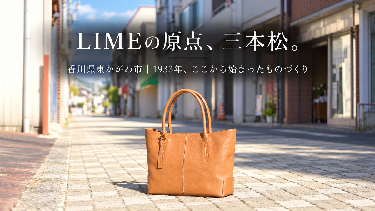 LIME発祥の地、香川県東かがわ市三本松について