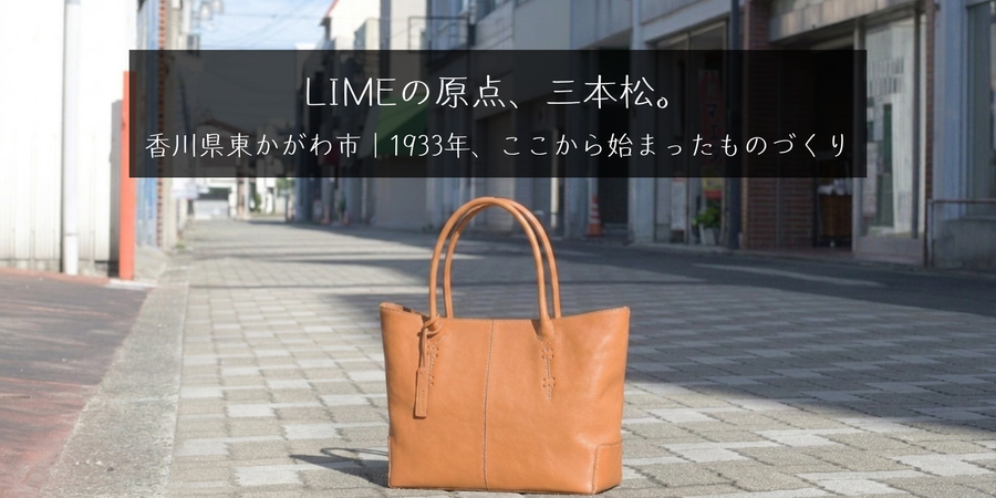 LIME発祥の地、香川県東かがわ市三本松について