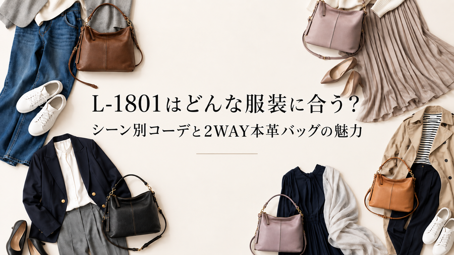 L-1801はどんな服装に合う？大人の毎日に寄り添う2WAY本革バッグ