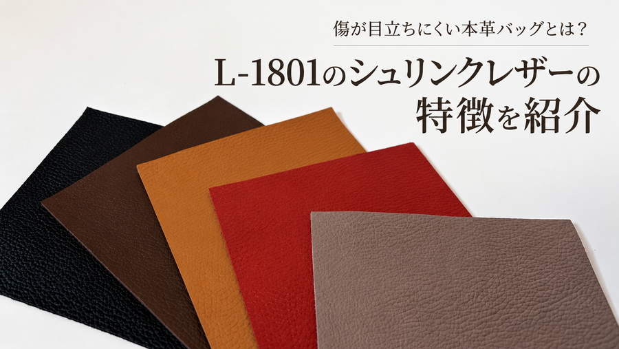 傷が目立ちにくい本革バッグとは？L-1801のシュリンクレザーの特徴を紹介