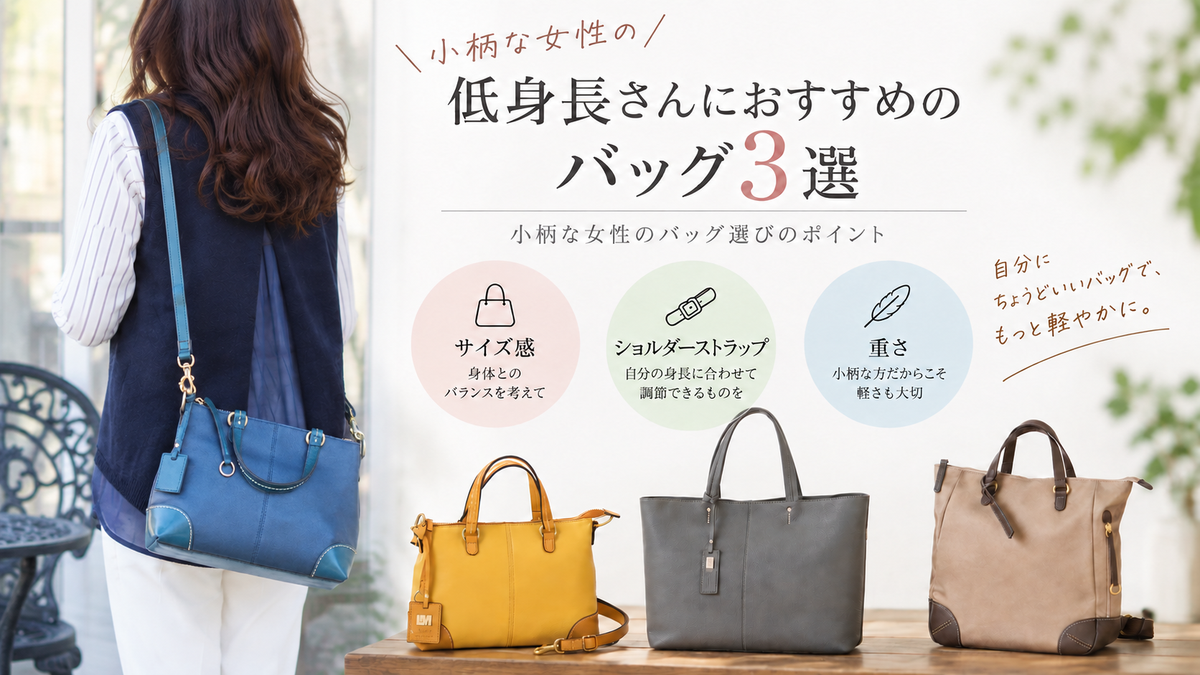 低身長さんにおすすめのバッグ3選｜小柄な女性のバッグ選びのポイント