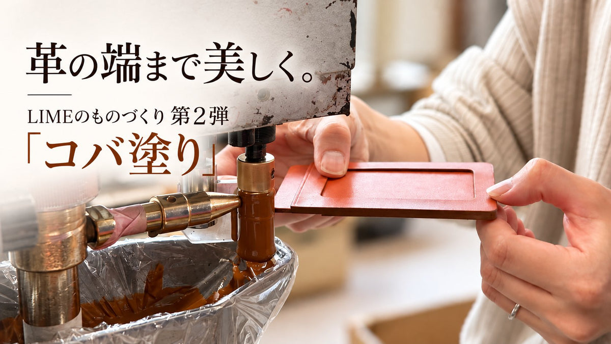 革の端まで美しく。LIMEのものづくりを支える「コバ塗り」