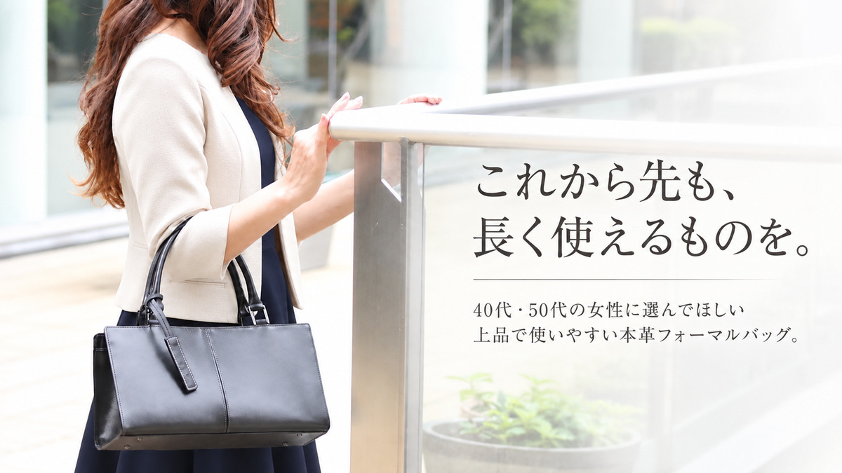 40代・50代女性のフォーマルバッグ選び  長く使える上品なバッグとは？