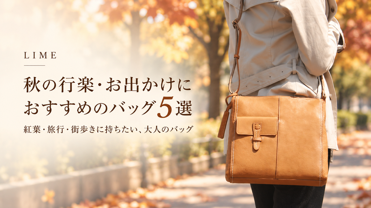 秋の行楽・お出かけにおすすめのバッグ5選  紅葉・旅行・街歩きに持ちたい、大人のバッグ