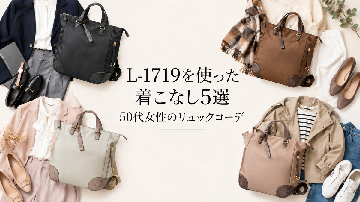 50代女性のリュックコーデ｜大人っぽく上品に。L-1719を使った着こなし5選