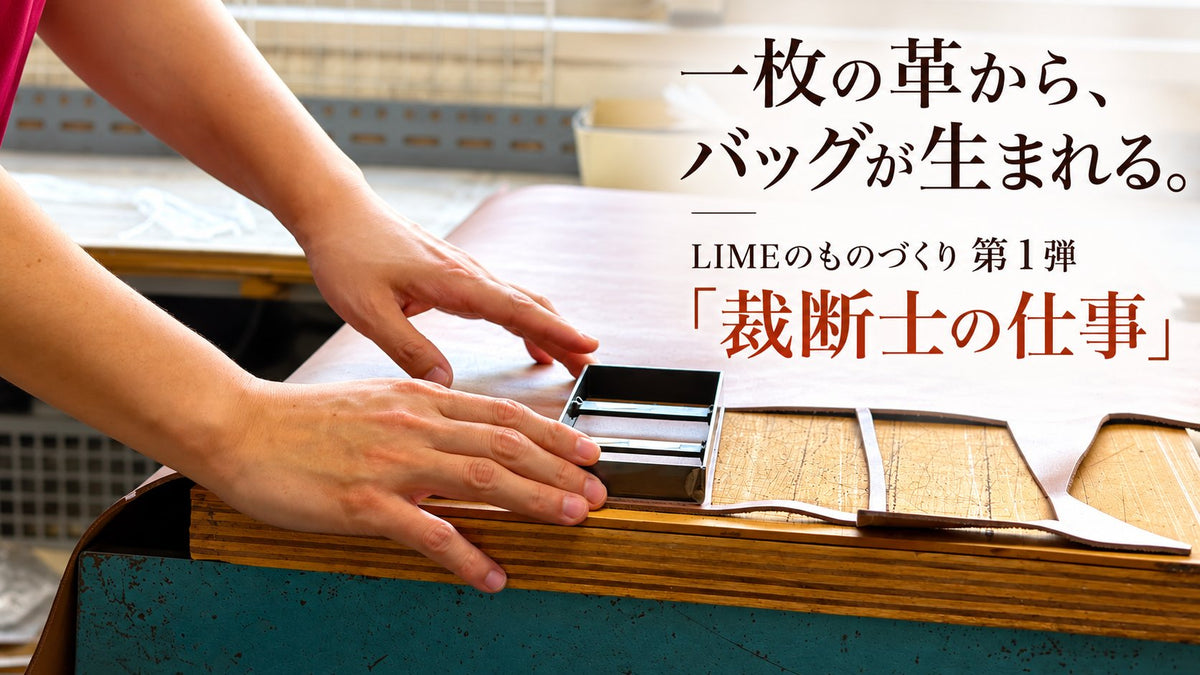 一枚の革から、バッグが生まれる。裁断士の仕事