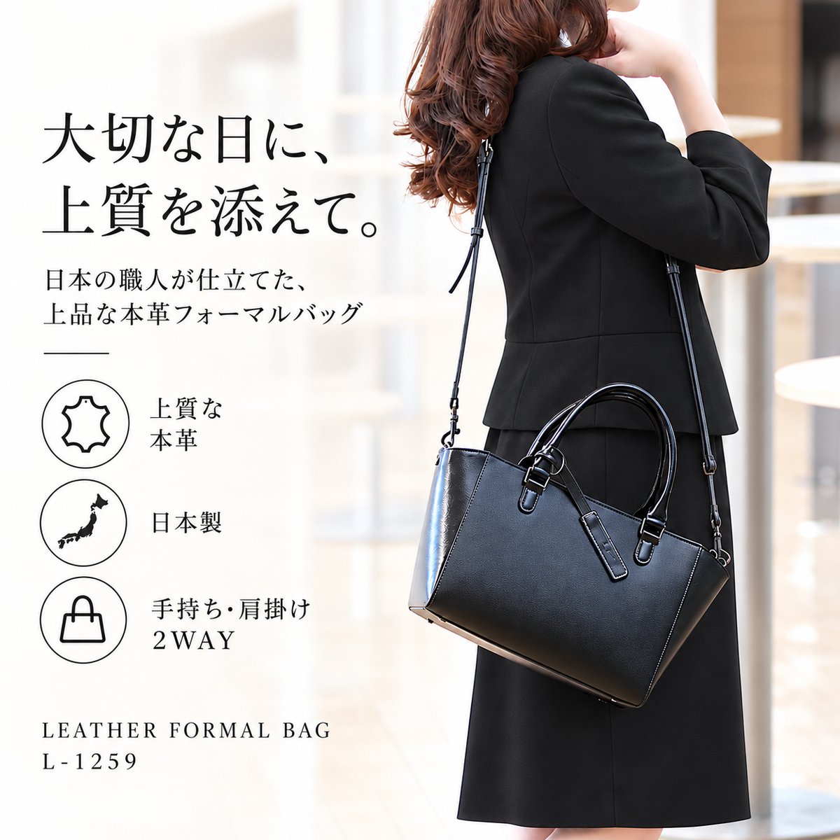 本革 2WAY フォーマルハンドバッグ｜L-1259