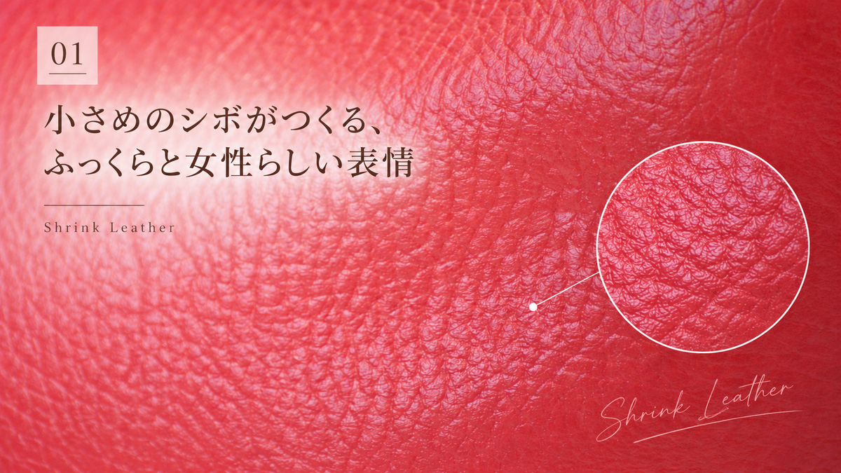 01：小さめのシボがつくる、ふっくらと女性らしい表情