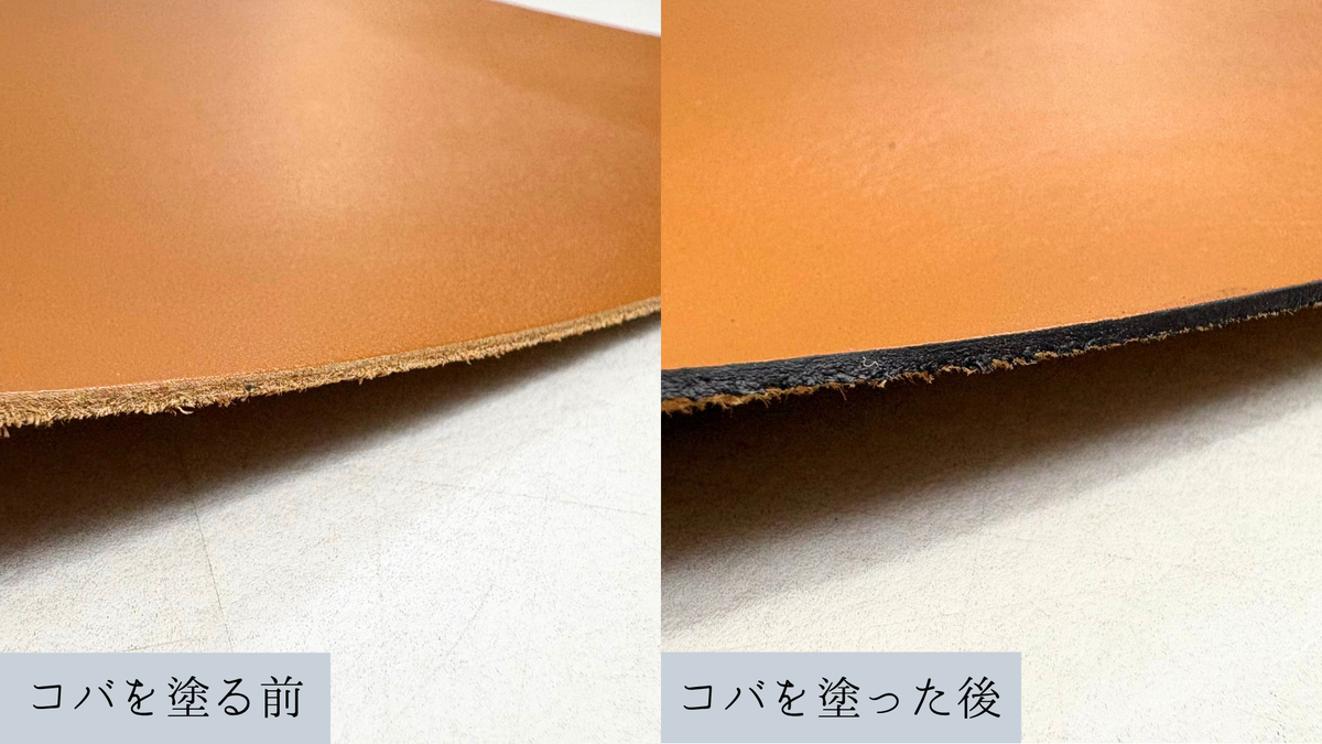 ①「コバ」とは、革の断面のこと